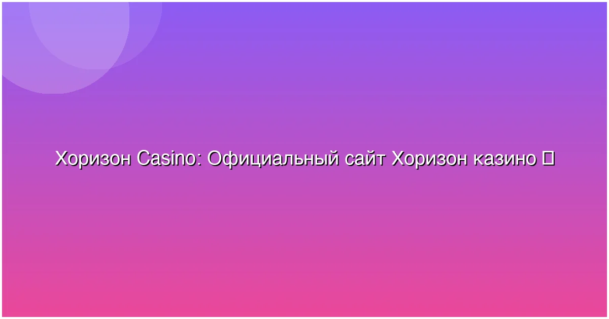 Официальный сайт Хоризон казино